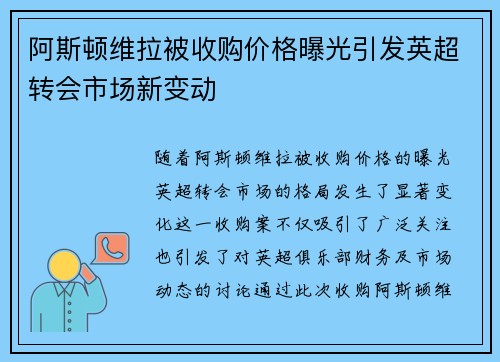 阿斯顿维拉被收购价格曝光引发英超转会市场新变动 阿斯顿维拉被收购价格曝光引发英超转会市场新变动