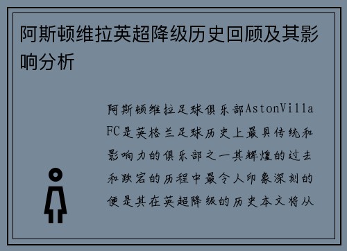 阿斯顿维拉英超降级历史回顾及其影响分析 阿斯顿维拉英超降级历史回顾及其影响分析