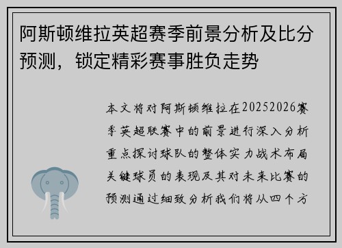 阿斯顿维拉英超赛季前景分析及比分预测,锁定精彩赛事胜负走势 阿斯顿维拉英超赛季前景分析及比分预测,锁定精彩赛事胜负走势